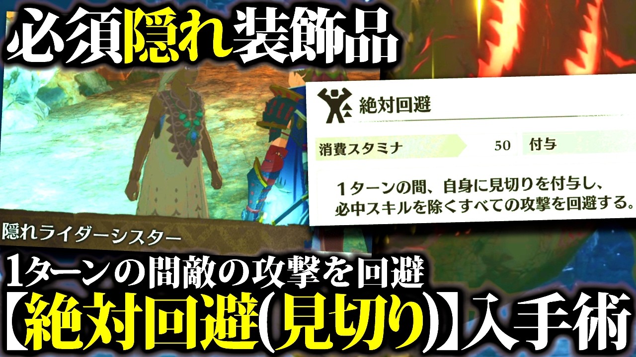 【MHST3】隠れライダーから入手、必須装飾品『絶対回避』の入手場所＆入手方法【モンハンストーリーズ3】