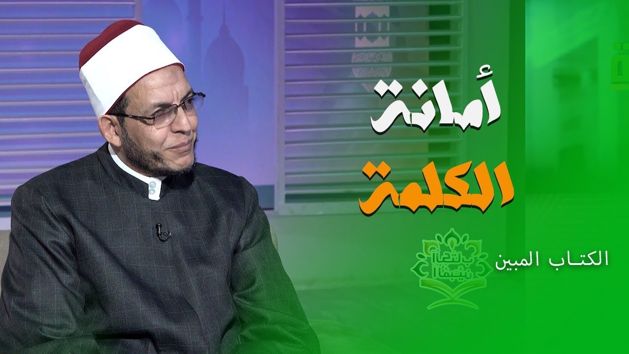 أمانة الكلمة || د/ محمد فتحي سليم