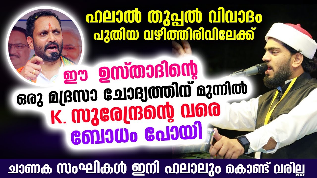 K സുരേന്ദ്രന്റെ ബോധം പോയി. ഹലാൽ തുപ്പൽ വിവാദത്തിൽ ഈ ഉസ്താദ് ചോദിച്ച ചോദ്യം ഞെട്ടിച്ചു Halal Thuppal