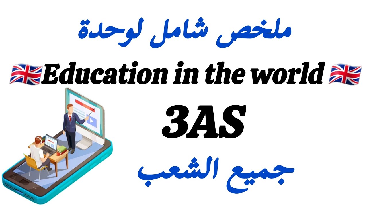 ملخص شامل في اللغة الإنجليزية لوحدة Education in the world 3AS | جميع الشعب باك