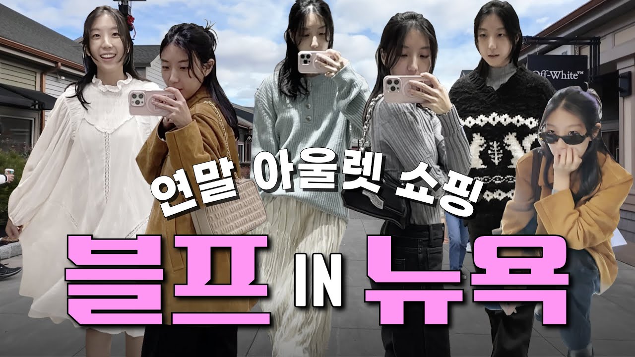 뉴요커의 블랙 프라이데이 쇼핑 VLOG 👗🛍️✨ 우드버리 아울렛 + 뉴저지 국밥 맛집