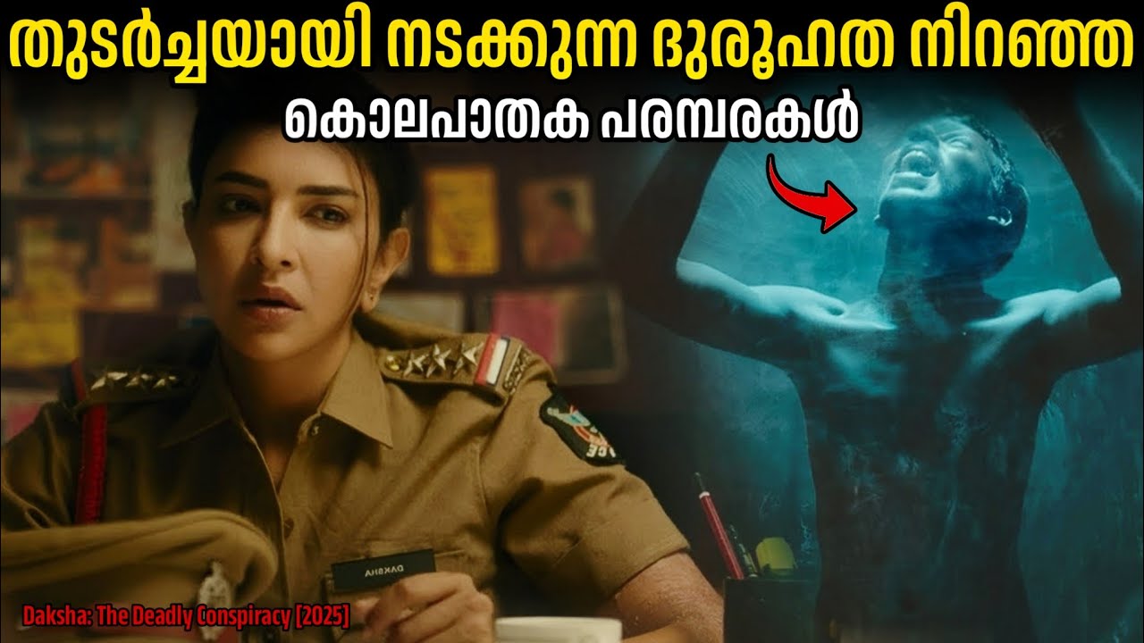 പോലീസിനെ പിടിച്ചു കുലുക്കിയ കൊലപാതക പരമ്പരകൾ.!!😳