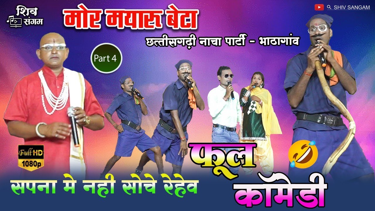 मोर मायरू बेटा नाचा पार्टी भाठागाँव 4