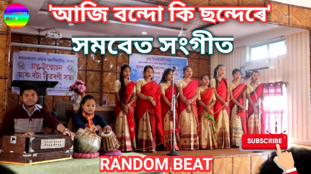 Aji Bondo ki Chondere II আজি বন্দো কি ছন্দেৰে II Assamese Chorus II Ambikagiri Raichoudhury Geet