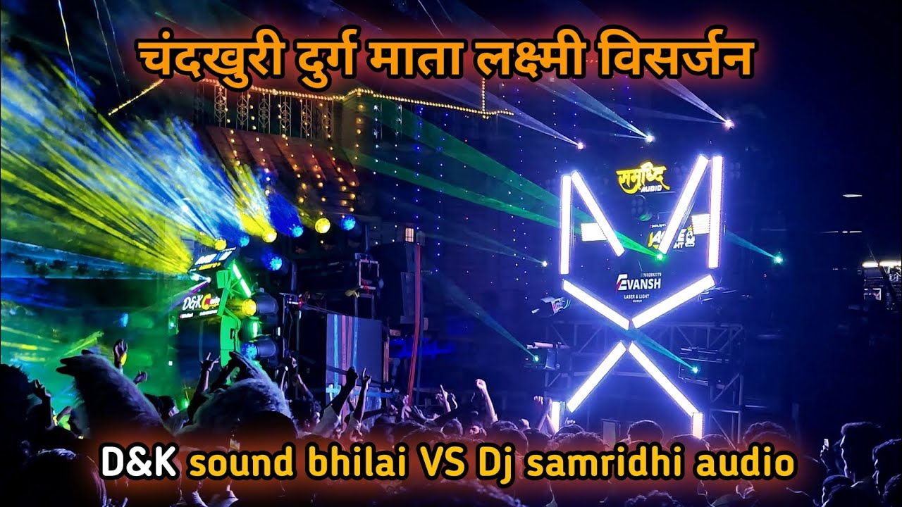 Dj samridhi audio VS D&K sound bhilai चंदखुरी दुर्ग माता लक्ष्मी विसर्जन 2025