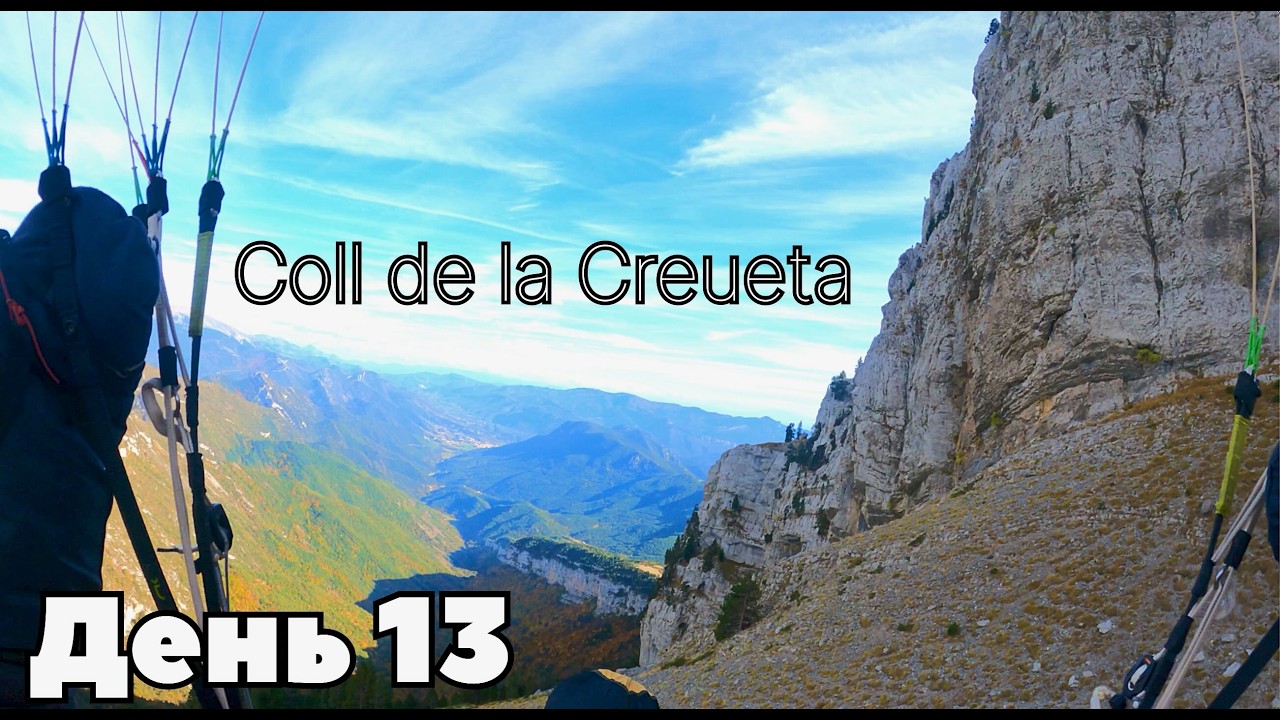 Испания 2025/13. Coll de la Creueta. Полеты вдоль основного хребта пиренейских гор.