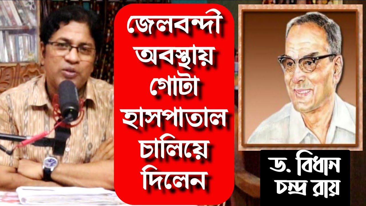 ডাক্তার বিধান চন্দ্র রায় : কারাগারে অবিশ্বাস্য ডাক্তারি / Doctor Bidhan Chandra Roy while in Jail