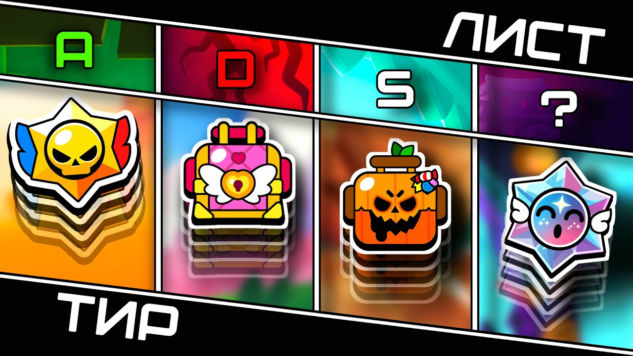 Это ЛУЧШИЕ ЯЩИКИ в игре! | Тир лист ящиков 2