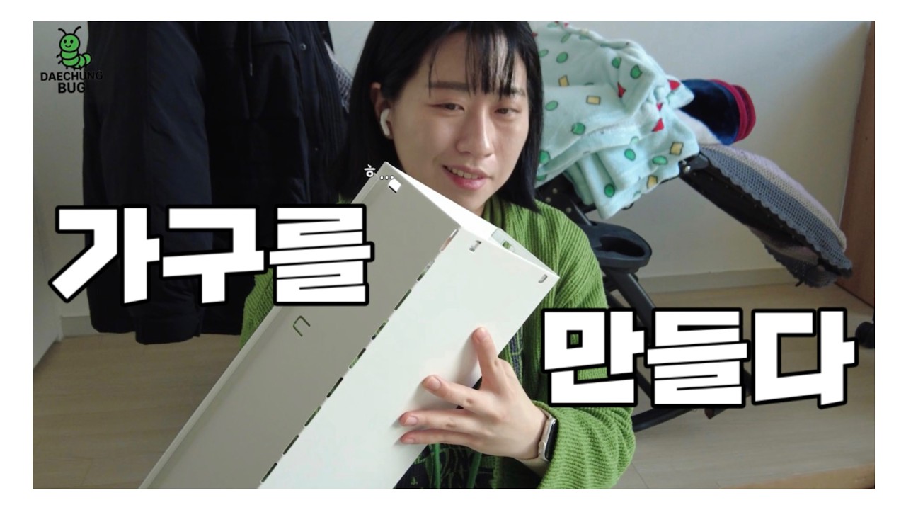 대충벌레 6화. 가구를 만들다.