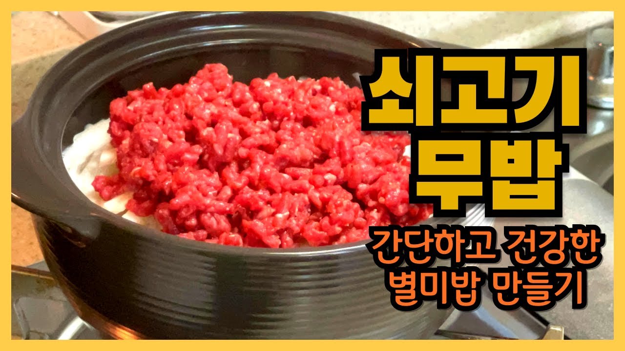 정말 쉬운 소고기무밥 만들기(feat. 간장양념장) | 무 소고기 요리 추천 | 뚝배기밥 짓는 법 | 간단하고 쉬운 레시피