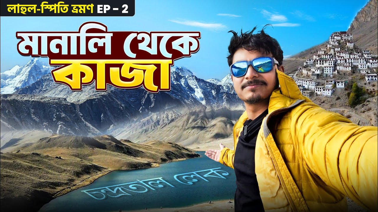 Manali To Kaza Spiti | Chandra Taal Lake | Lahaul and Spiti Tour Plan | চন্দ্র তাল হ্রদ | Chandratal