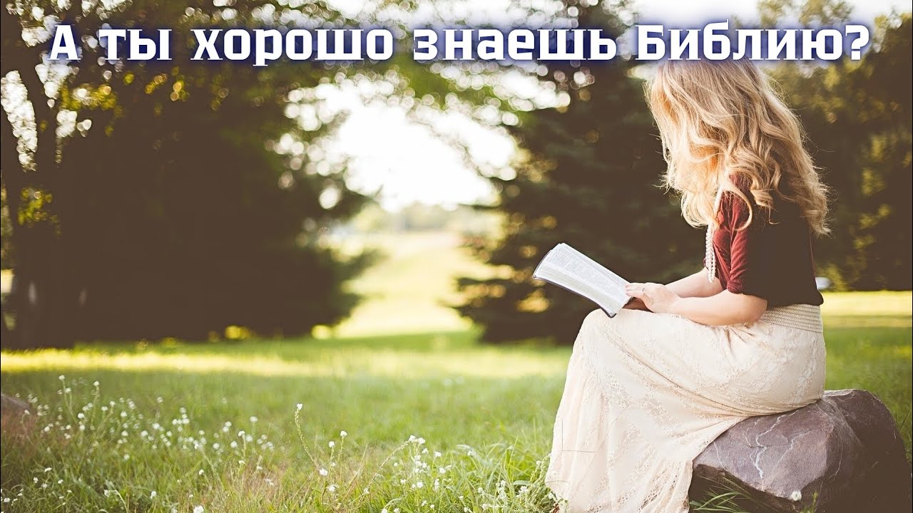 📖  Библейские вопросы разной сложности – и для новичков, и для знатоков 