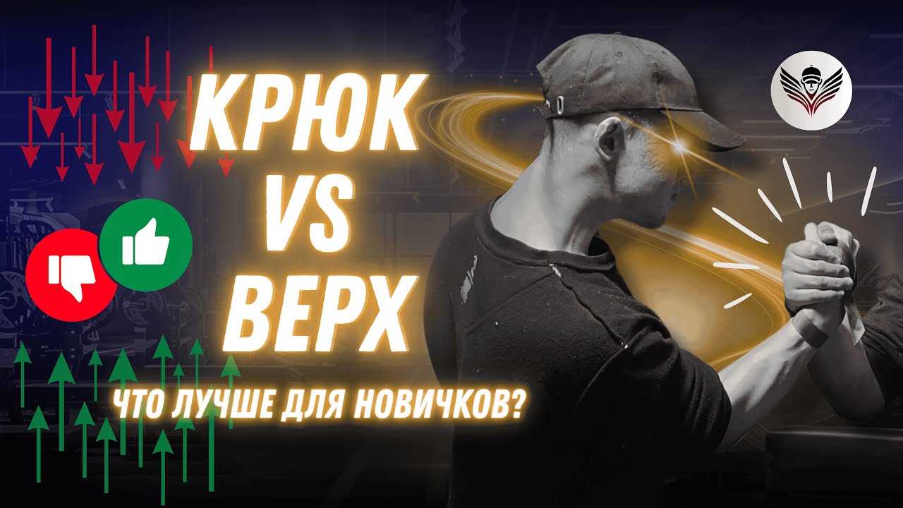 ТЕХНИКИ В АРМРЕСТЛИНГЕ: Что лучше?