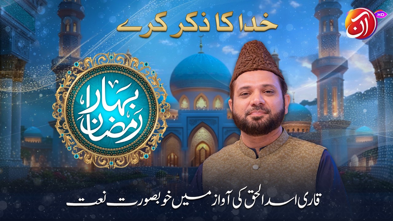 Khuda Ka Zikar Kary Zikar e Mustafa (SAW) Na Kary | Qari Asad ul Haq | Bahar-e-Ramadan 2026 I Aan TV