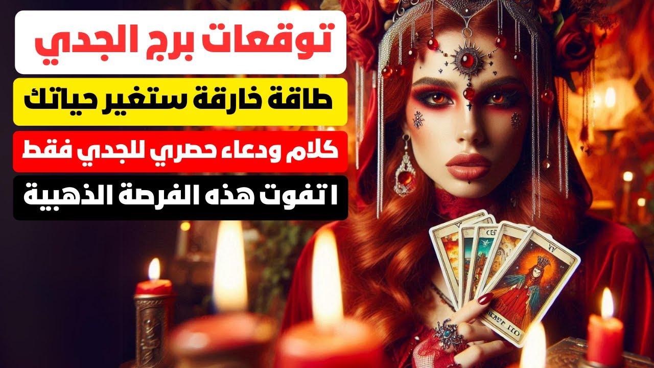 توقعات برج الجدي ♑ طاقات هائلة 🎯 اخبار 📢 مفتاح الفرج 🗝️💯 كلام ودعاء مش موجود غير عندي❓💥