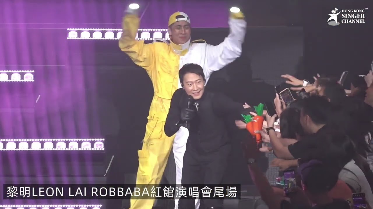 大會發片 黎明LEON LAI ROBBABA 紅館演唱會 尾場 小黎明驚喜出現帶着Walkman聽着《More Than I Can Say》 #黎明