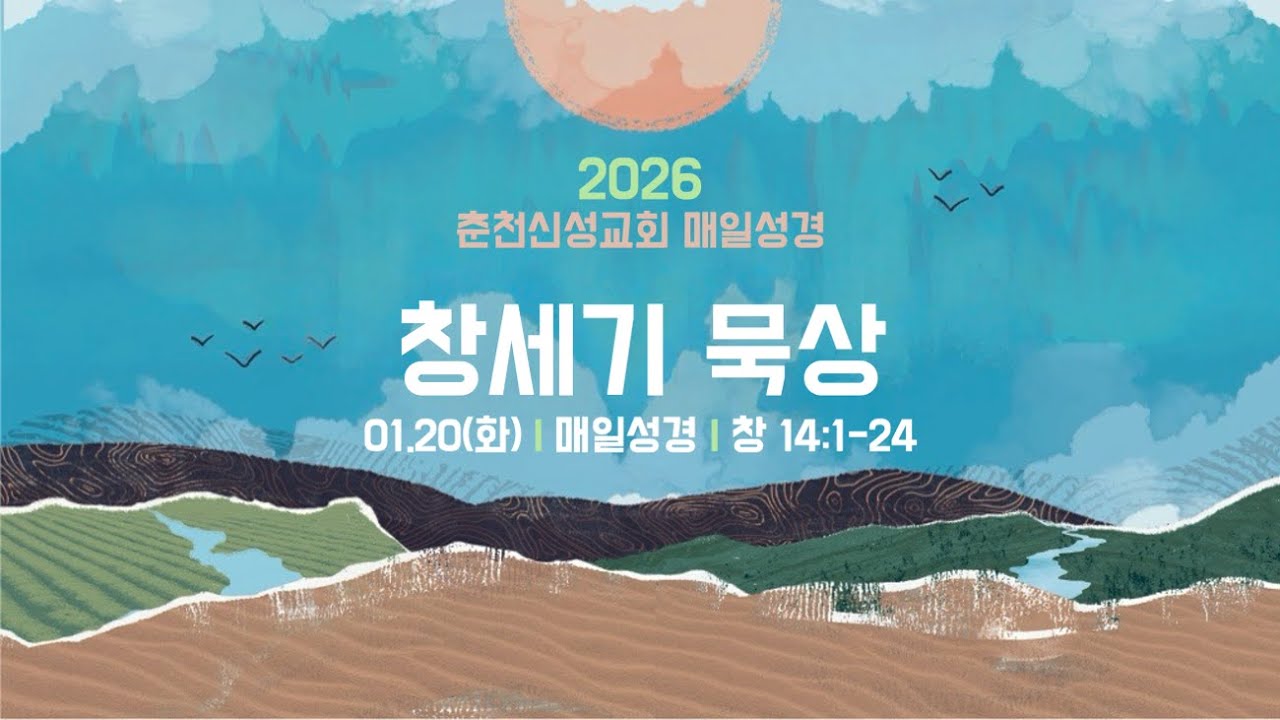 [춘천신성교회] 매일성경 | 0120(화)ㅣ창세기 14:1-24
