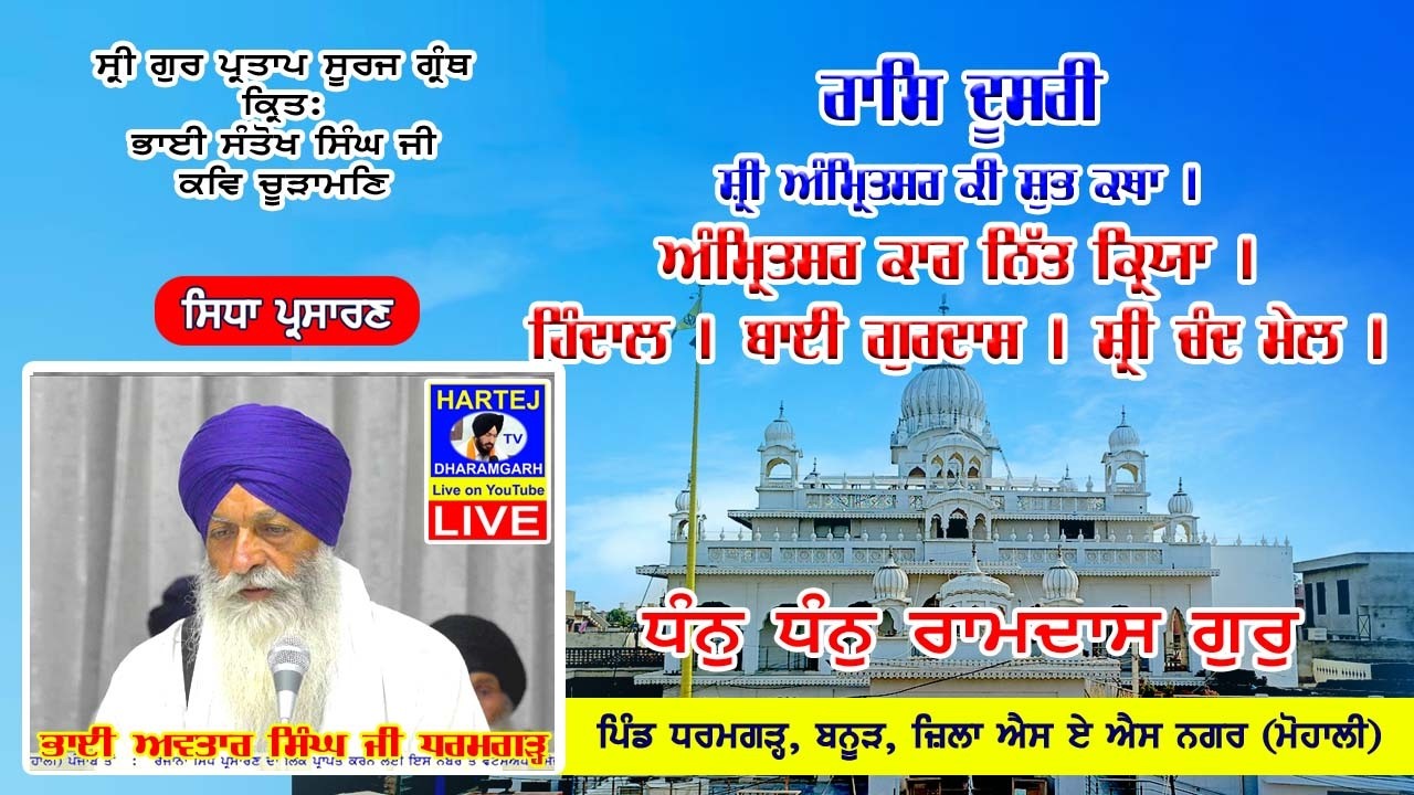 Live 17-02-2026 ਸ੍ਰੀ ਗੁਰ ਪ੍ਰਤਾਪ ਸੂਰਜ ਗ੍ਰੰਥ | Sri Gur Partap Suraj Granth | Vill. Dharamgarh (Mohali)