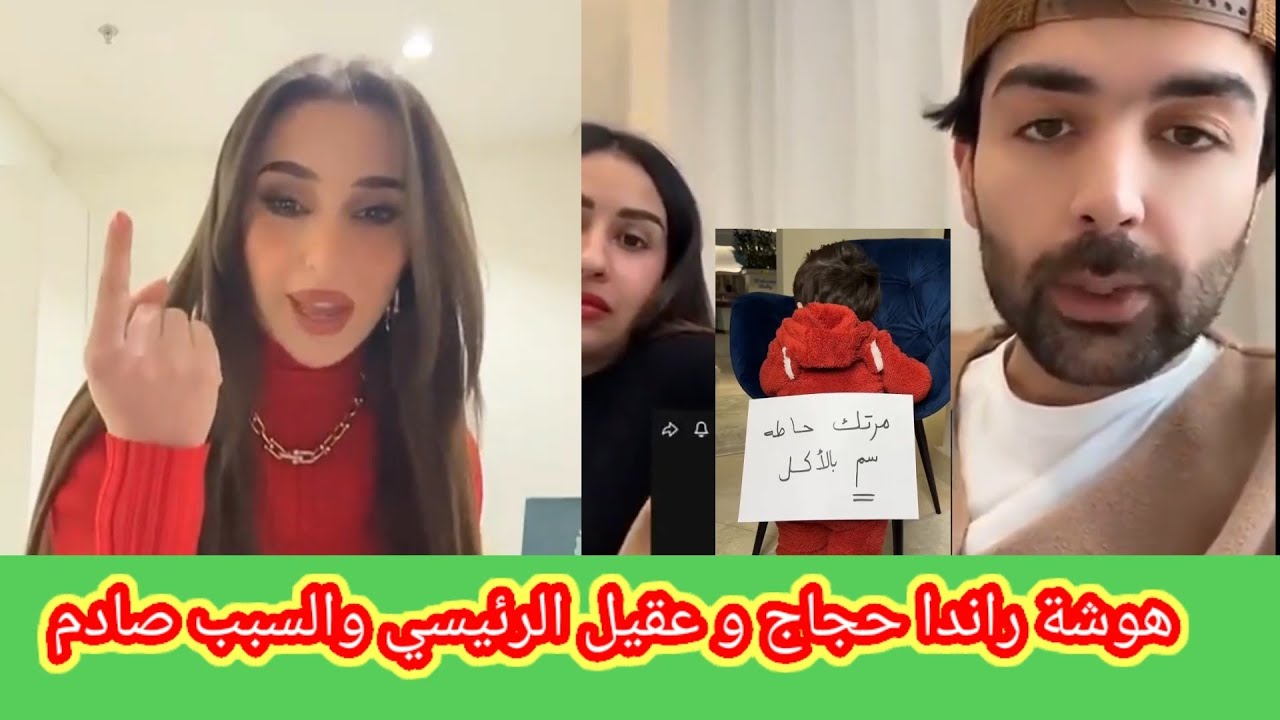 راندا حجاج تهاجم عقيل الرئيسي و رد عقيل بسبب الترند المصري