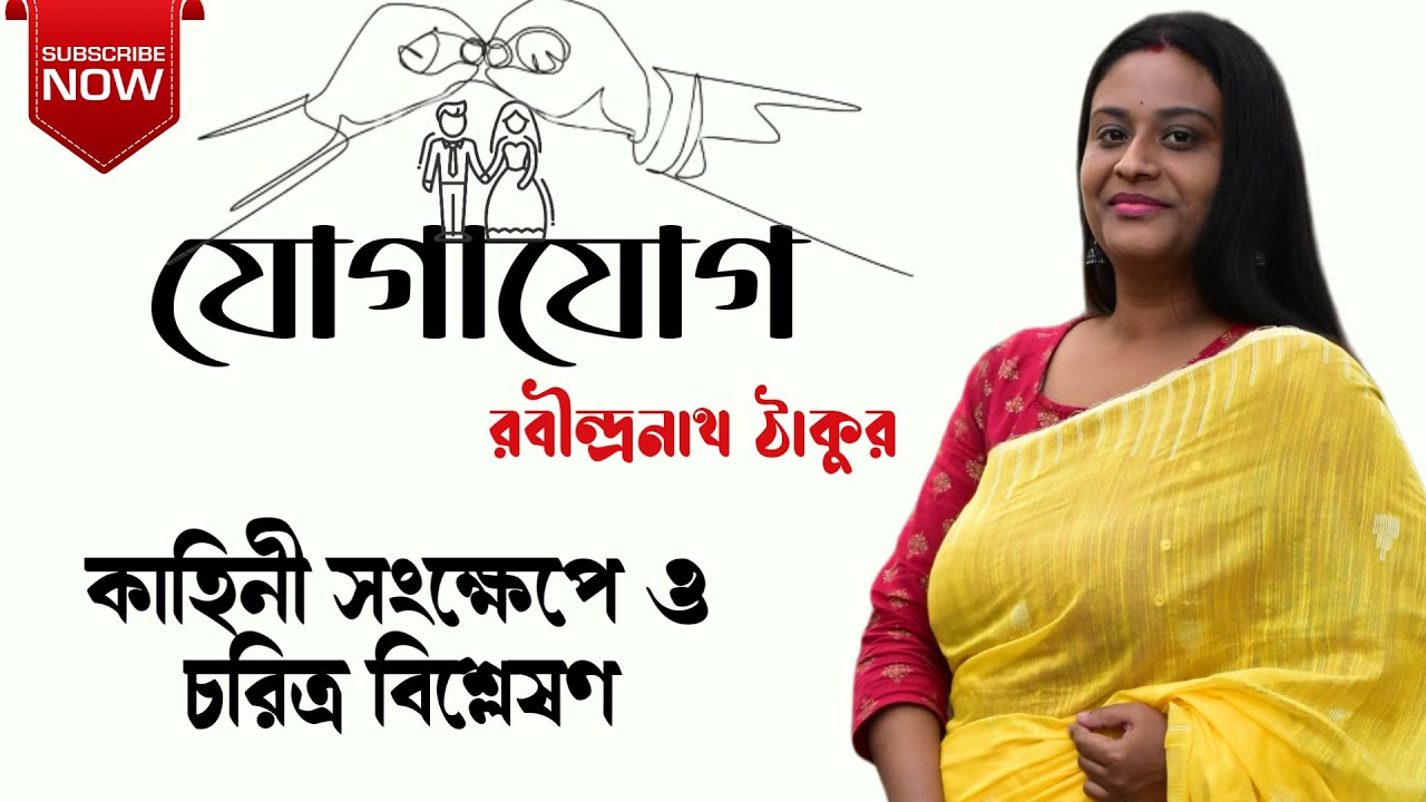 যোগাযোগ উপন্যাস রবীন্দ্রনাথ ঠাকুর | jogajog uponyas Rabindranath Thakur | jogajog uponnash