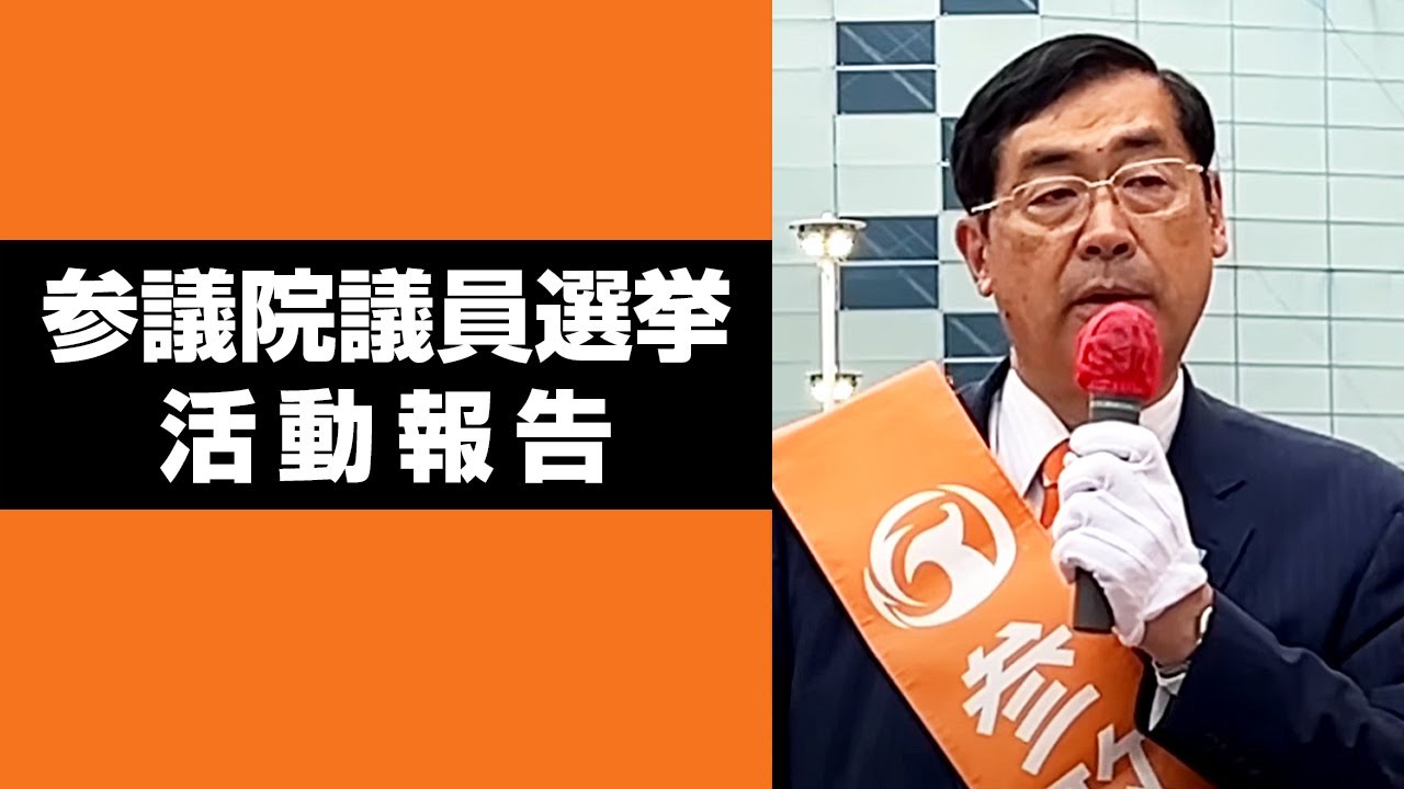7月6日　参議院議員選挙　活動報告　松田学
