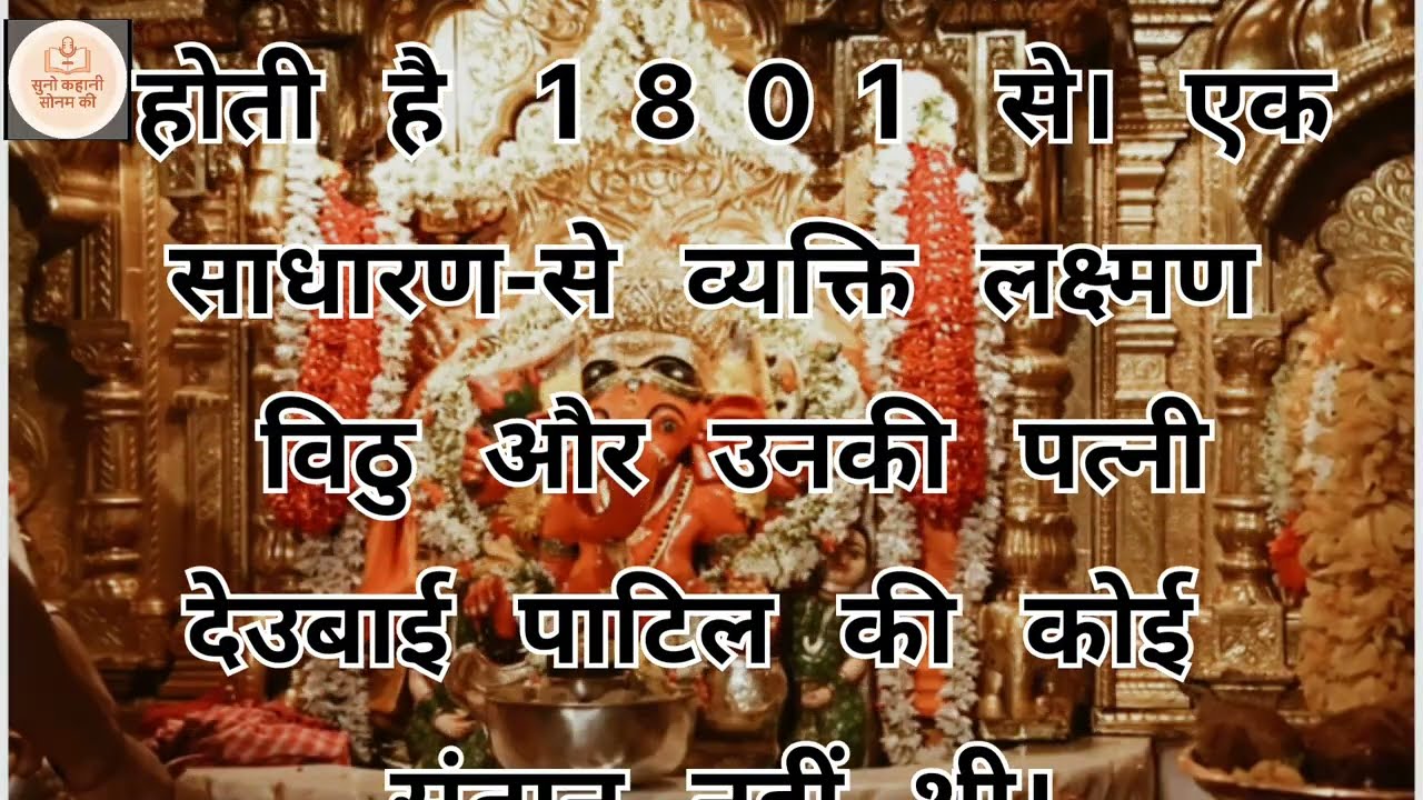 सिद्धिविनायक मंदिर मुंबई की चमत्कारी कहानी 🙏 | Ganpati Bappa Morya