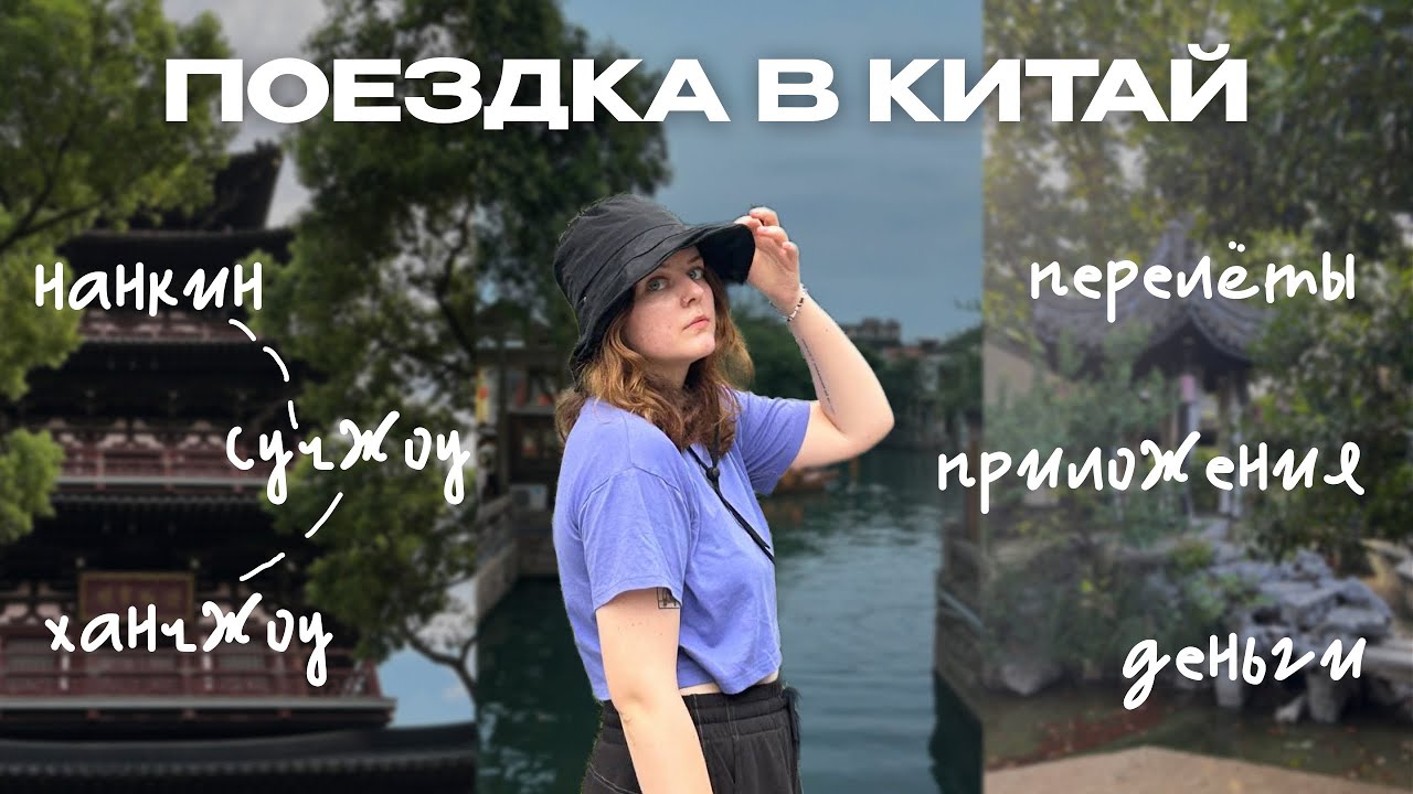 поездка в Китай | что нужно знать? | приложения, билеты, vpn | Нанкин, Сучжоу, Ханчжоу