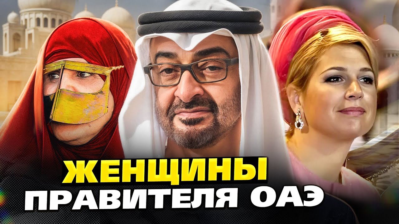 Что скрывает президент ОАЭ? Правда о правителе Эмиратов шейхе Мохаммеде Аль Нахайяне