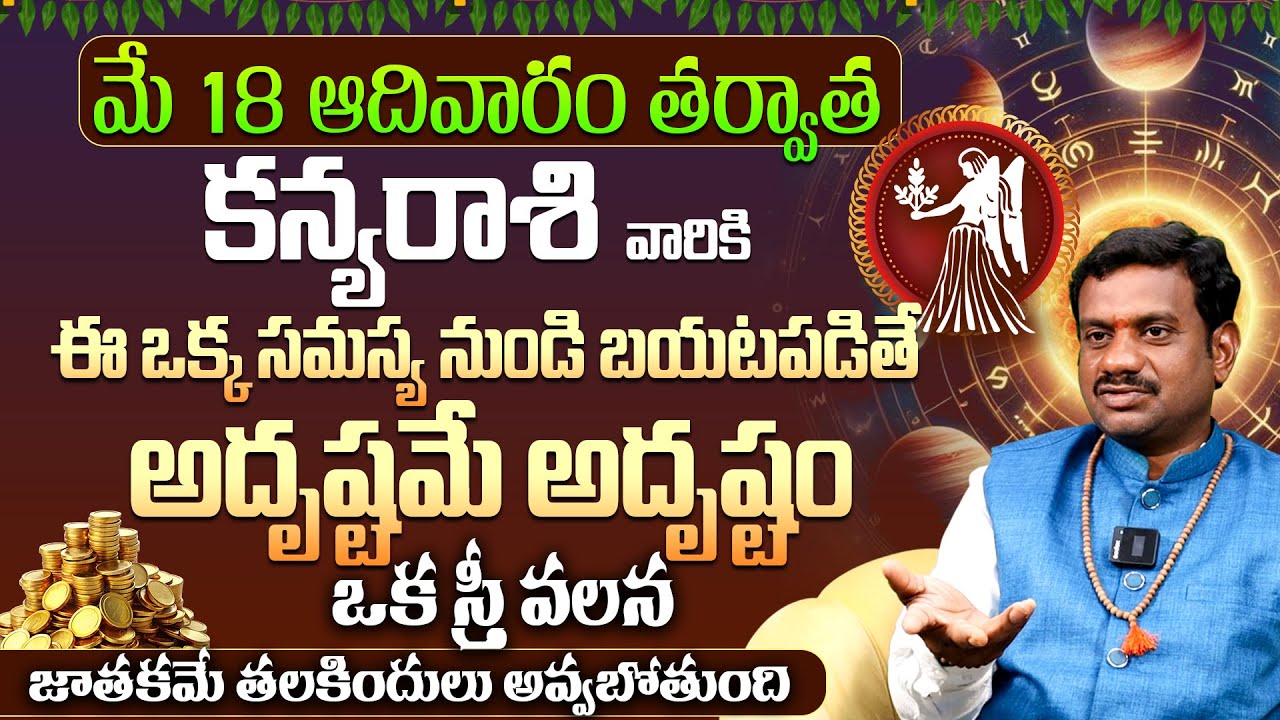 కన్య రాశి వారికి అదృష్టమే అదృష్టం | Kanya Rashi Phalalu MAY 2025 | May Month Horoscope 2025 Monthly