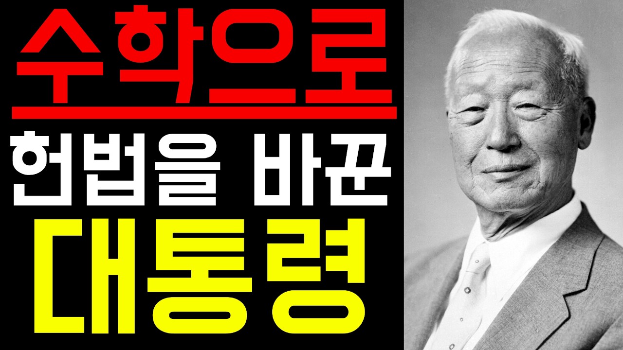 단 하나의 수학 공식으로 헌법을 바꾼 이승만의 비밀