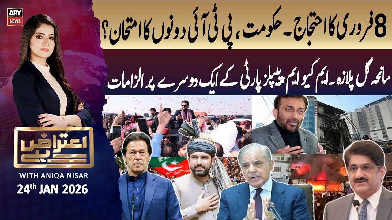 Aiteraz Hai || Aniqa Nisar || 24th January 2026 - ARY News