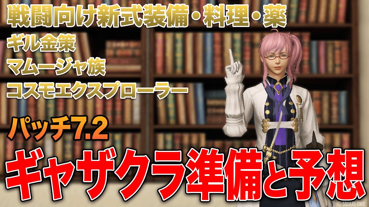 【FF14】パッチ7.2ギャザクラ関連の準備と予想【新式装備】【ギル金策】【第85・86回PLL】
