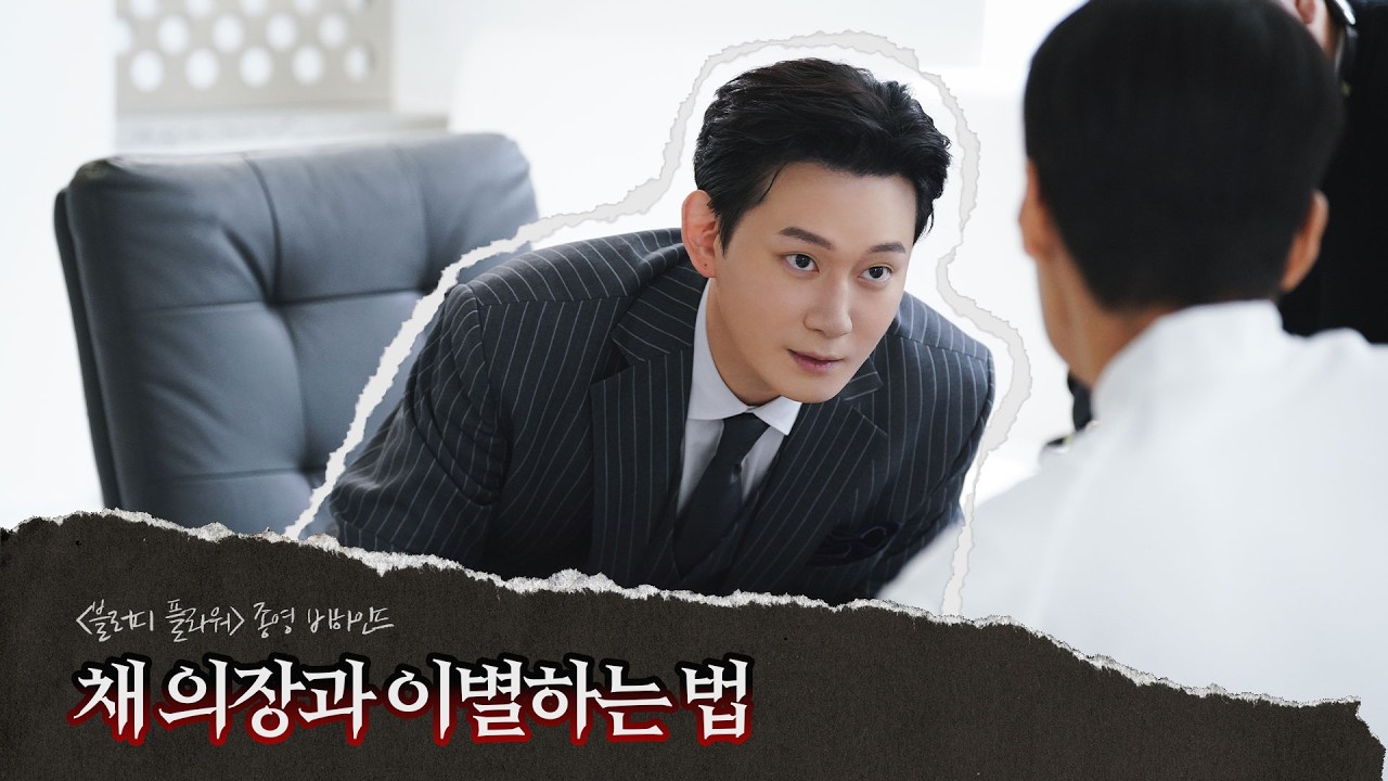 [권수현] 블러디 플라워 종영 비하인드🎬 | 채 의장과 이별하는 법🥲