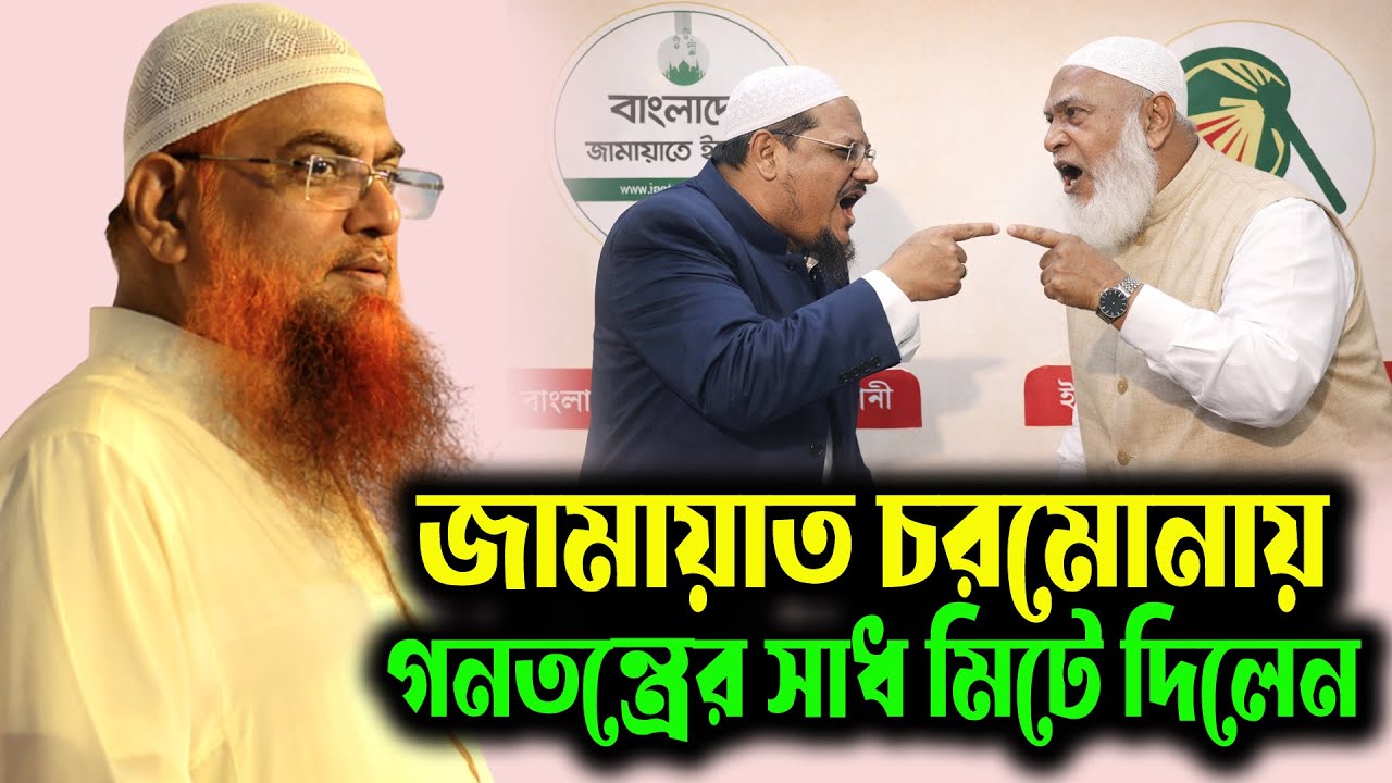 জামায়াত চরমোনাই গণতন্ত্রের সাধ মি(টি)য়ে দিলেন ইসলামি দৃষ্টিতে আমানুল্লাহ মাদানী স্পষ্ট অবস্থান