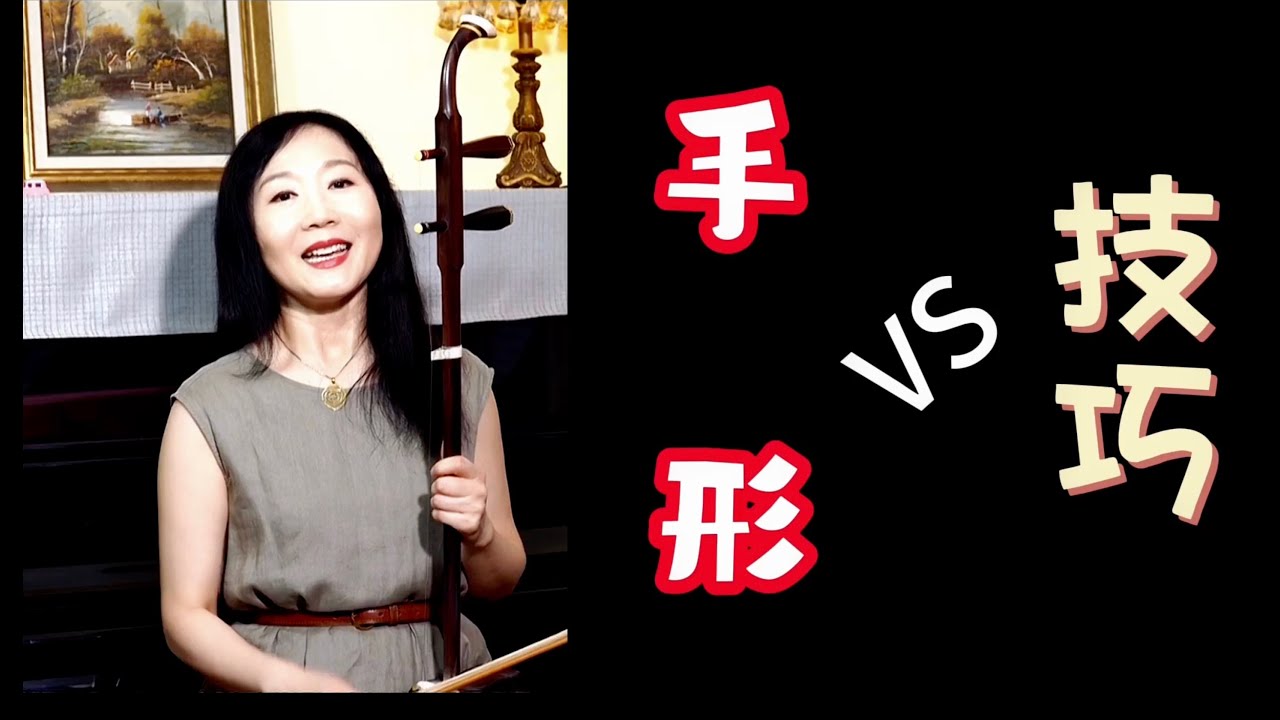 #二胡 #二胡教學 #中國音樂 #手型 它不是技巧，但做好了，比技巧更有效。你做對了嗎？