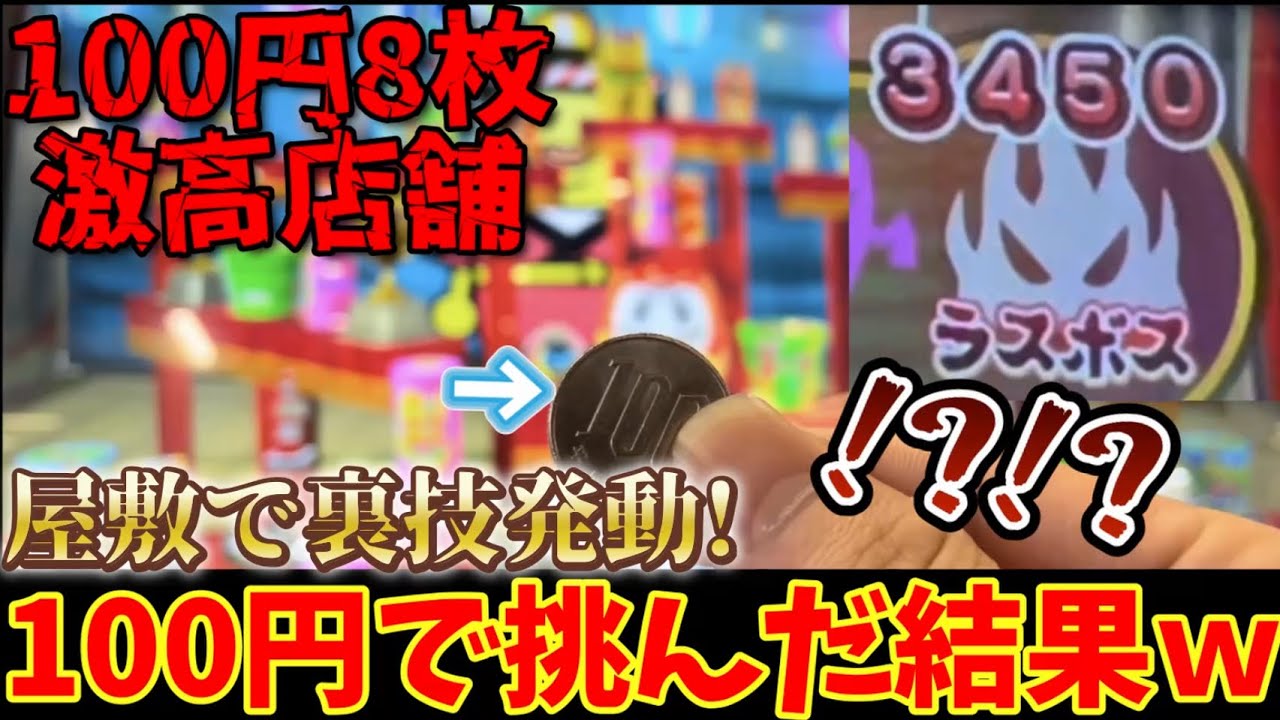 “100円攻略”中ボスを倒しやすくする裏技!?w 100円で最強のボスに挑んだ結果がヤバすぎたwww[メダルゲーム][お化けの射的屋]