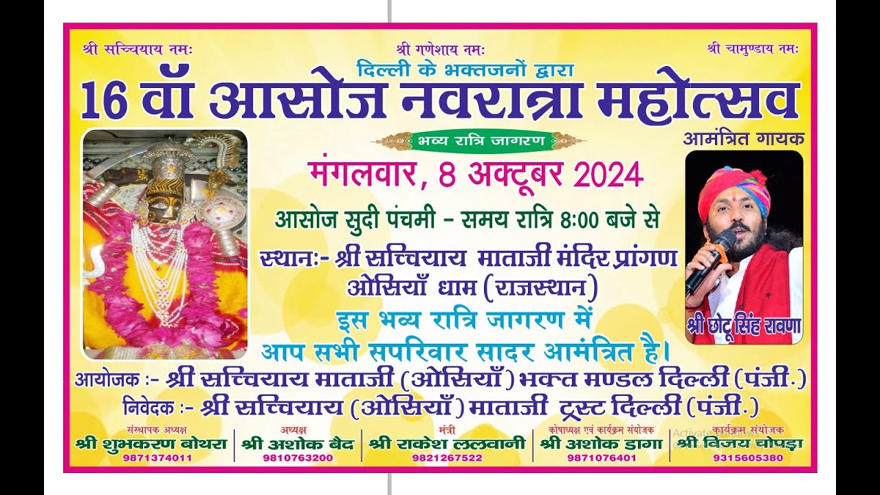 16वाँ आसोज नवरात्रा महोत्सव श्री सच्चियाय माताजी मंदिर ओसियां छोटूसिंह रावणा दिल्ली भक्त मंडल