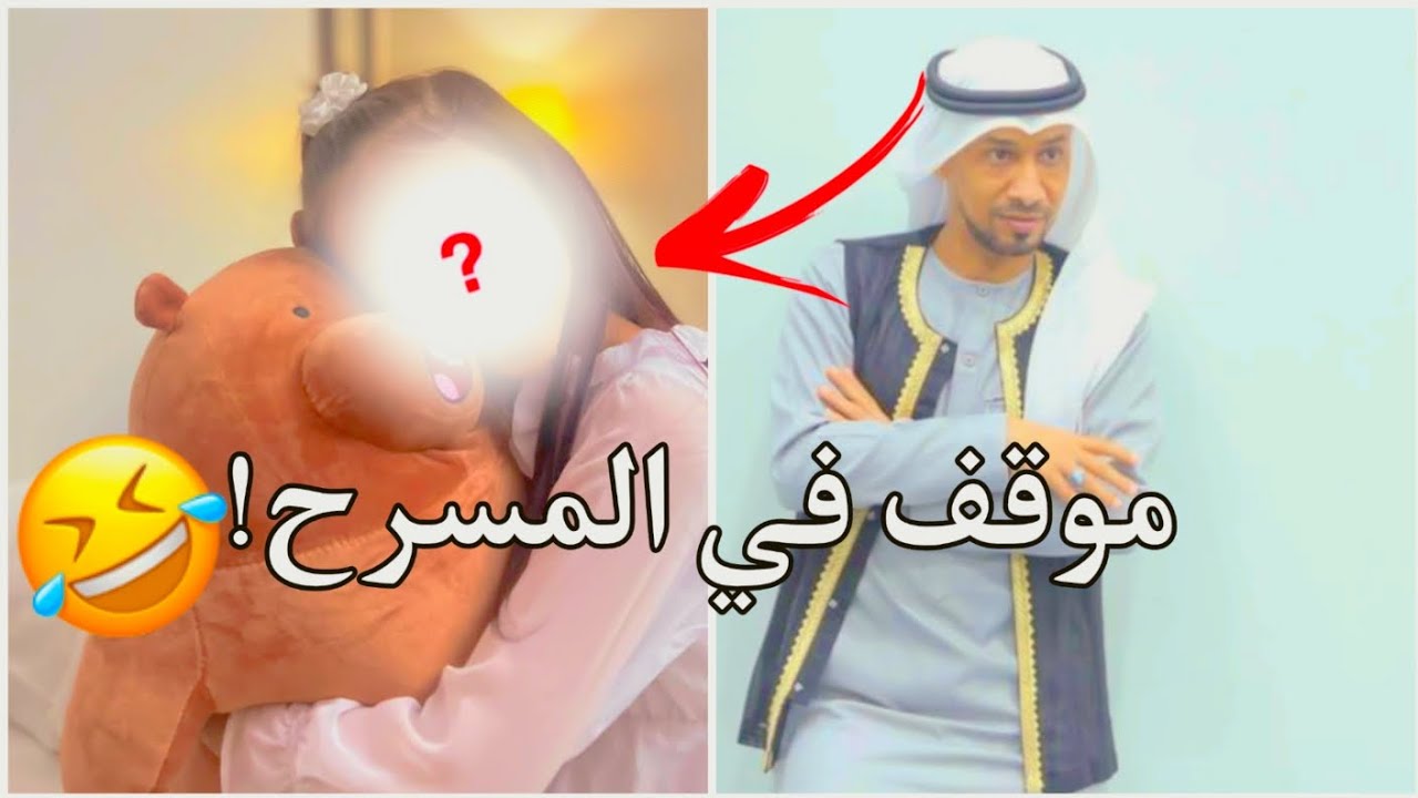 الطف موقف على المسرح! || بيبي 😨