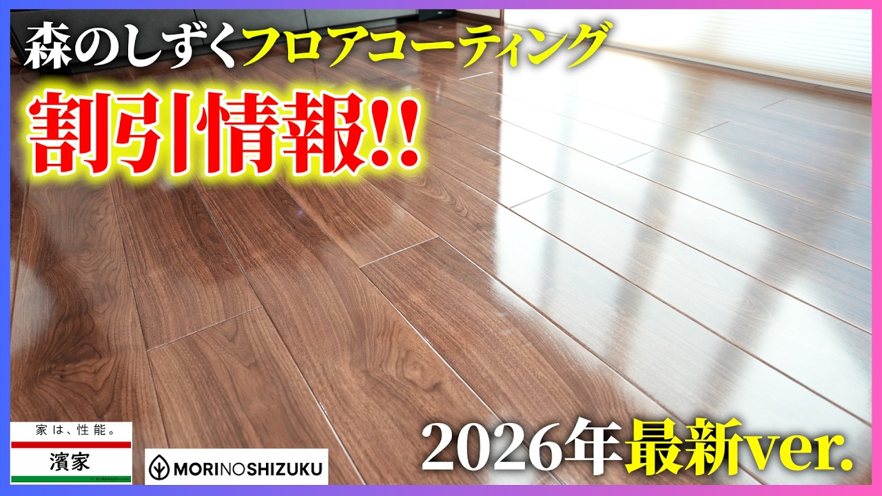 フロアコーティング森のしずくの割引情報2026年最新版‼‼【一条工務店非公認youtuber】