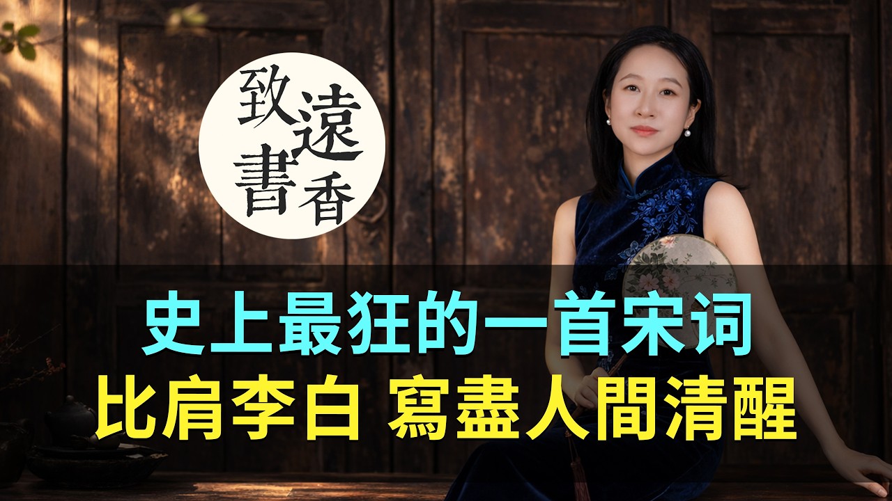 比肩李白的宋代狂人：朱敦儒這首詞，寫盡人間清醒-致遠書香