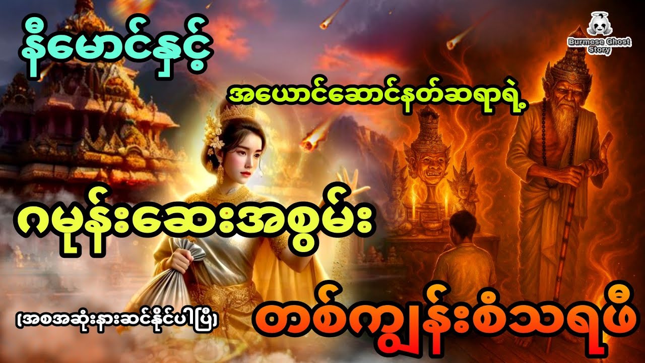 နီမောင်နှင့် အယောင်ဆောင်နတ်ဆရာရဲ့ဂမုန်းဆေးအစွမ်း (အစအဆုံး)