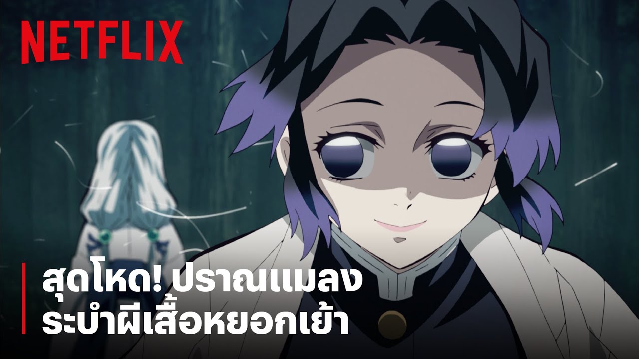 สุดโหด! เสาหลักแมลง 'โคโจ ชิโนบุ' ผู้ใช้พิษฆ่าอสูร | ดาบพิฆาตอสูร | Netflix