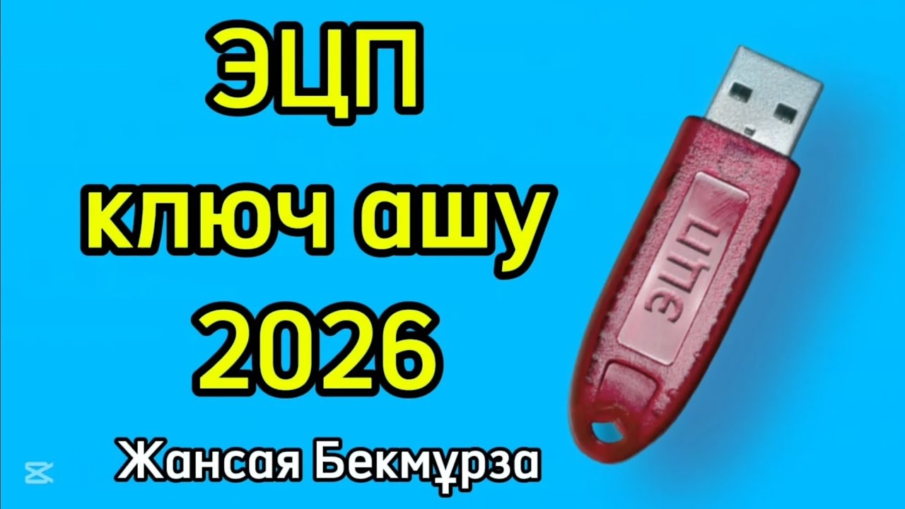 ЭЦП ключ ашу компьютер ЭЦҚ кілт алу #ЭЦП #ключ #ашу #2026  #казакша