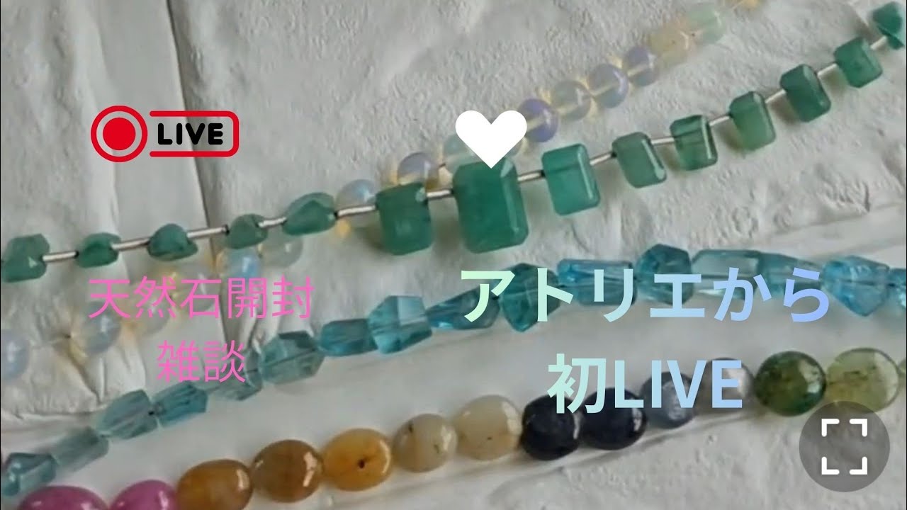天然石開封と雑談LIVE　🎪2/22日曜日🎪門出を纏う装身具展　12:00~16:00お待ちしてます