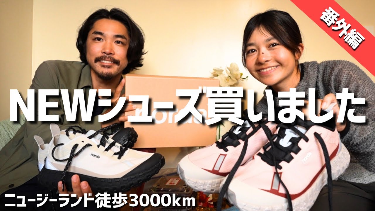 3つの山道具を購入！2000km歩いてnordaシューズを選んだ理由！altra、topoとの比較
