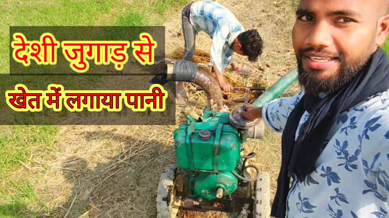 देशी जुगाड़ से खेत में लगाया पानी #dallyblog #minivlog #viralblog #desi jugad se khet me Lagaya pani