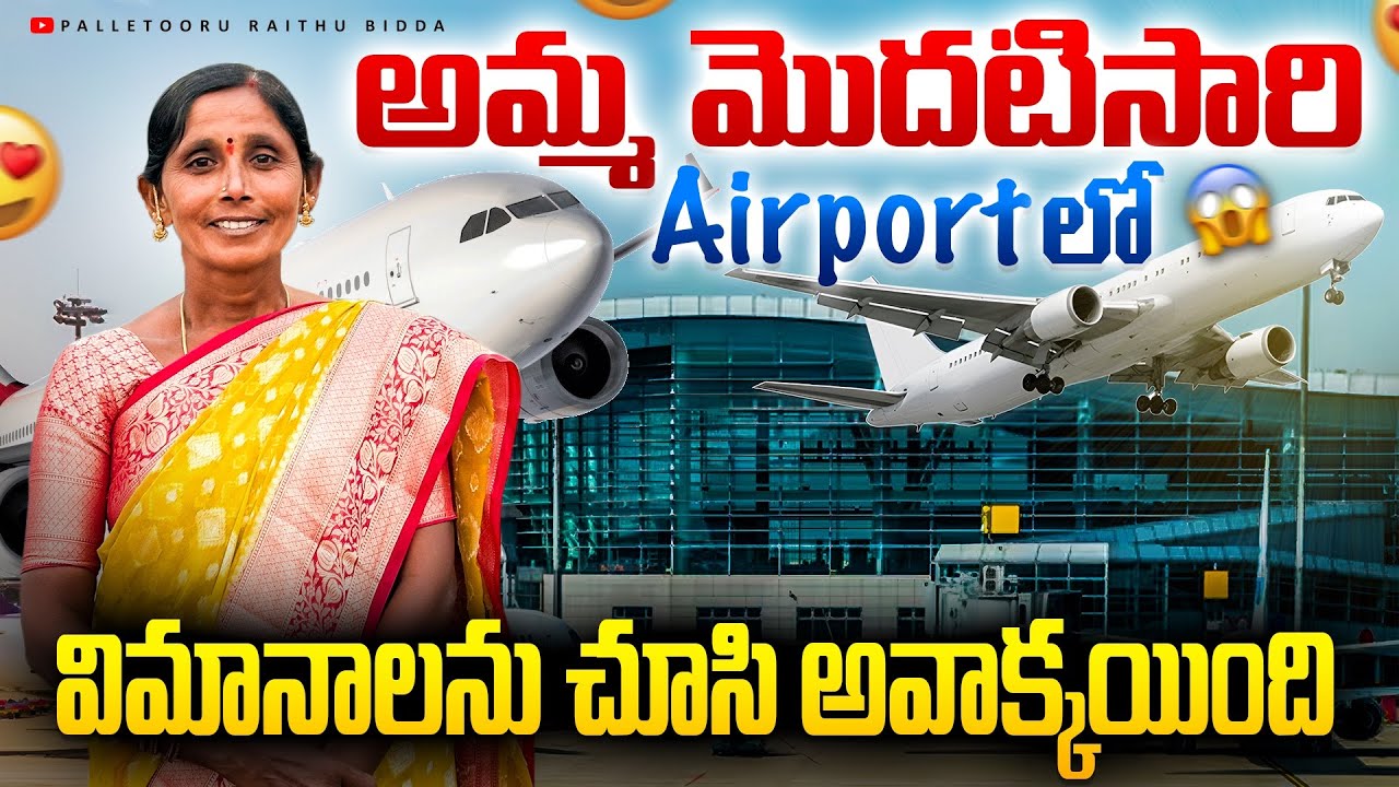 అమ్మ మొదటిసారి ఎయిర్పోర్ట్ కి! ఆశ్చర్యపోయిన అమ్మ. Mom's first time at the airport!