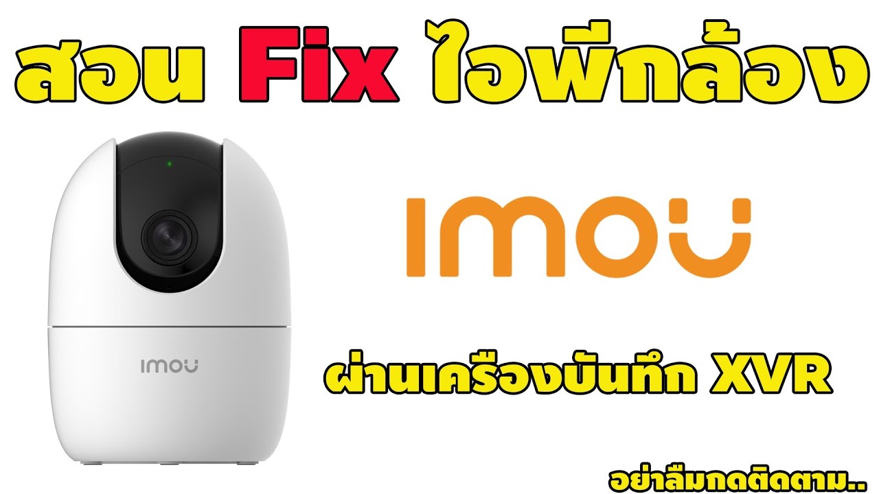 สอน fix IP กล้อง imou ผ่านเครื่องบันทึก XVR ง่ายๆ