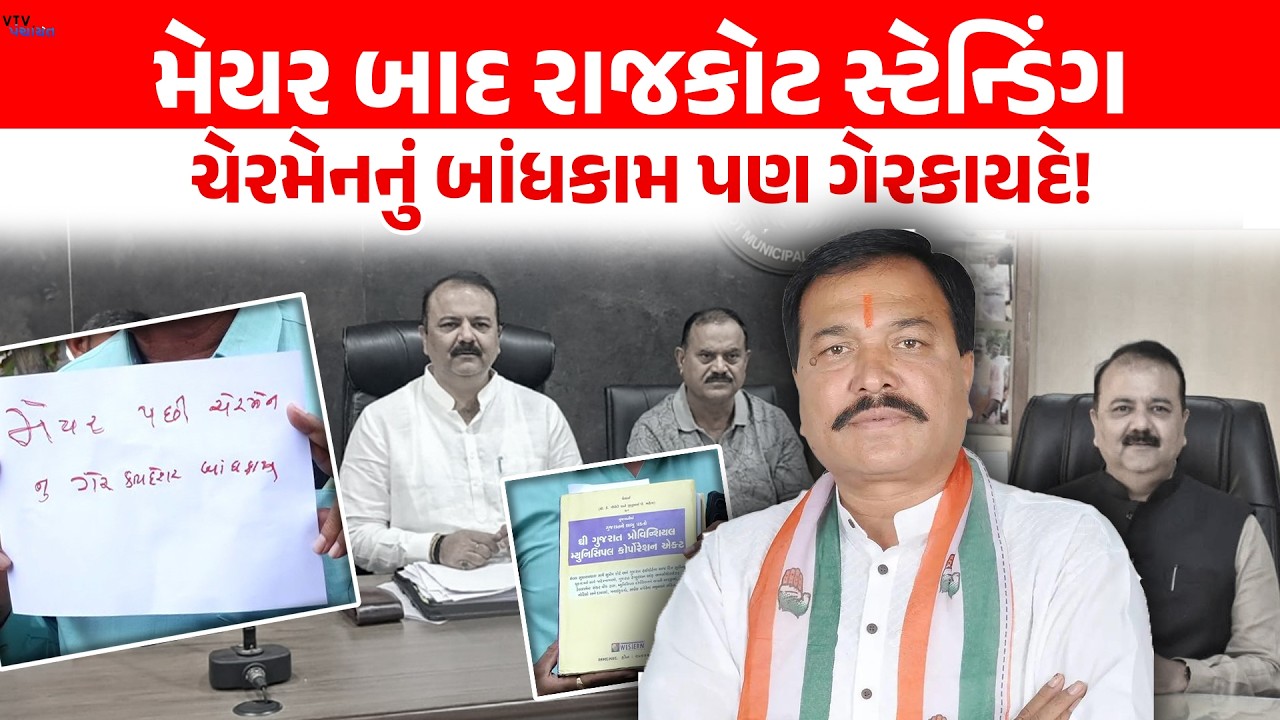 Rajkot Mayor બાદ Standing Chairmanનું બાંધકામ પણ ગેરકાયદે હોવાના આરોપ। VTV Panchayat