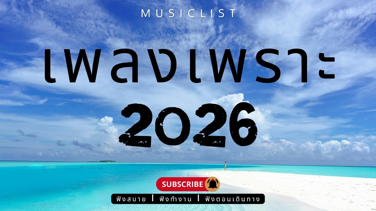 รวมเพลงเพราะๆ ฟังสบาย ฟังทำงาน ฟังตอนเดินทาง 2026 Vol.424